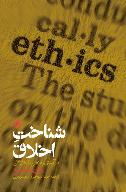 جلد کتاب شناخت اخلاق