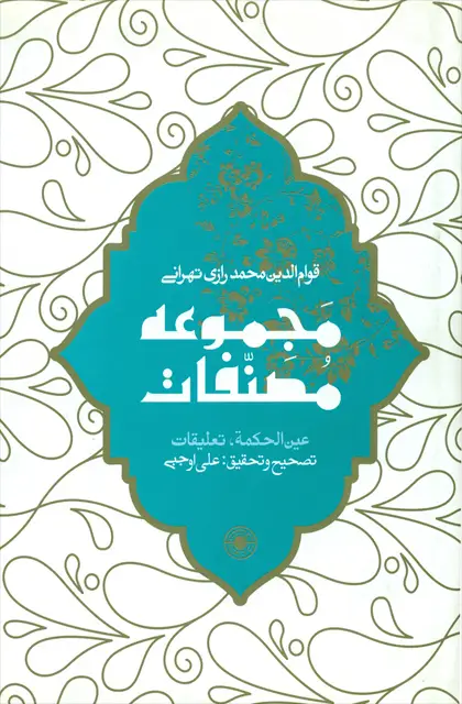 جلد کتاب مجموعه مصنفات