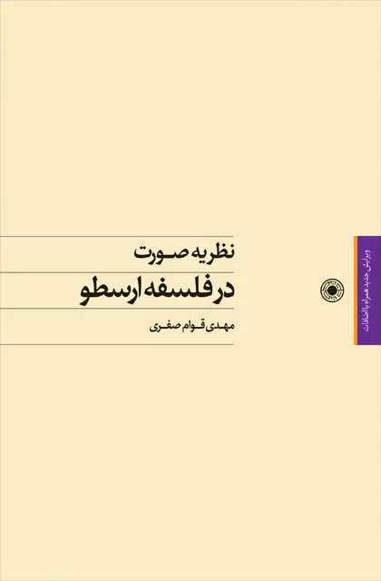 جلد کتاب نظریه صورت در فلسفه ارسطو