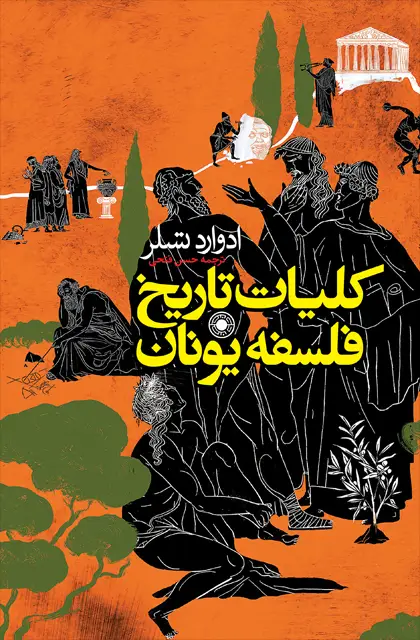جلد کتاب کلیات تاریخ فلسفه یونان