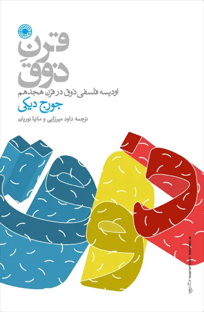 جلد کتاب قرن ذوق