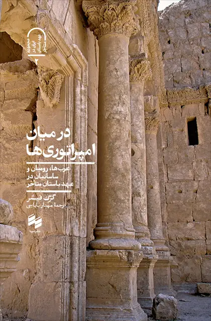جلد کتاب در میان امپراتوری ها