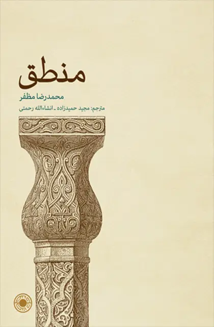 جلد کتاب منطق