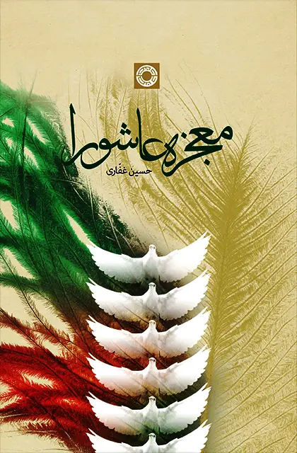 جلد کتاب معجزه عاشورا