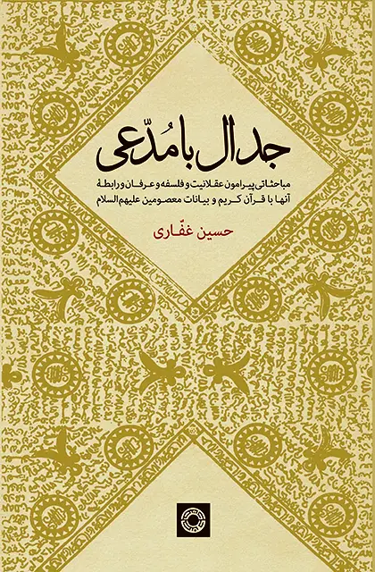 جلد کتاب جدال با مدعی