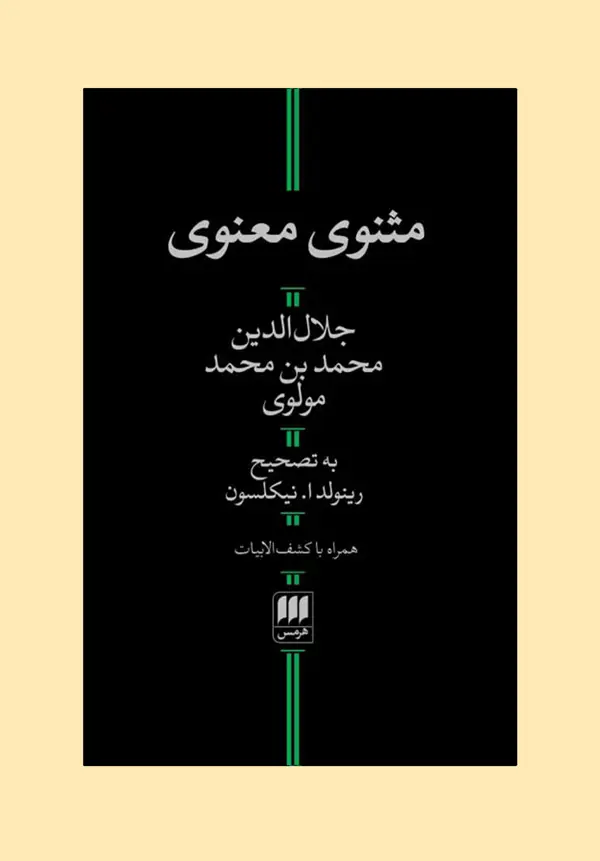جلد کتاب مثنوی معنوی (تصحیح نیکلسون) اثر جلال الدین محمدبلخی