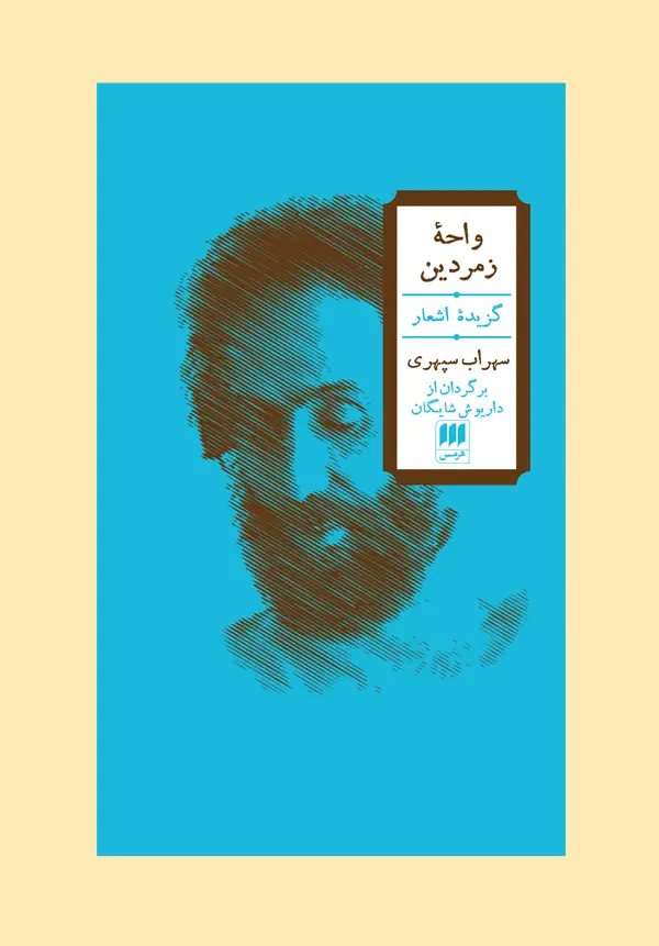 جلد کتاب واحۀ زمردین