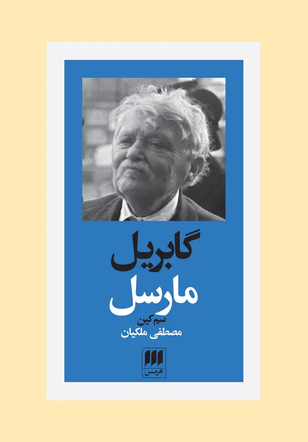 جلد کتاب گابریل مارسل