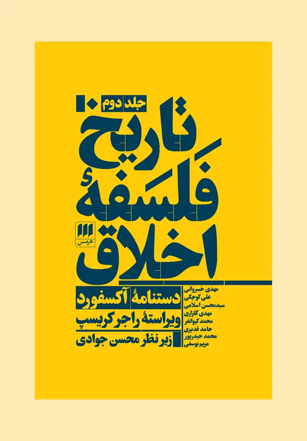 جلد کتاب تاریخ فلسفهٔ اخلاق (جلد دوم)