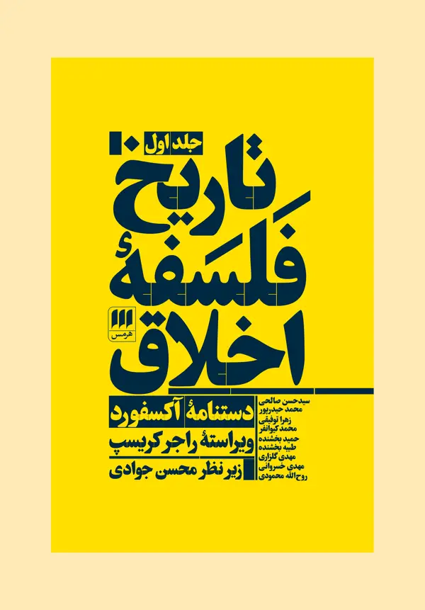 جلد کتاب تاریخ فلسفهٔ اخلاق (جلد اول)