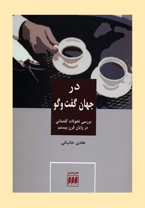 جلد کتاب در جهان گفت وگو