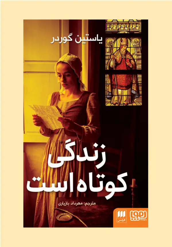 جلد کتاب زندگی کوتاه است