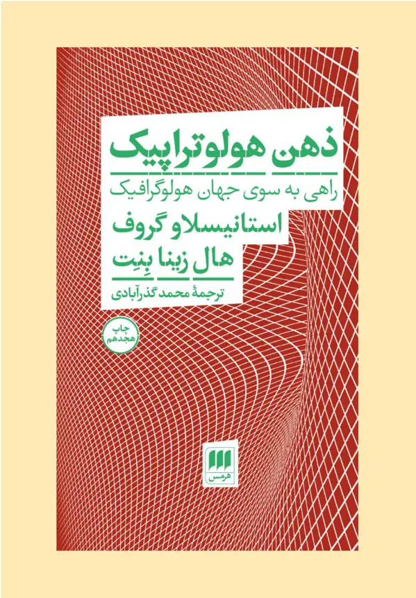 جلد کتاب ذهن هولوتراپیک