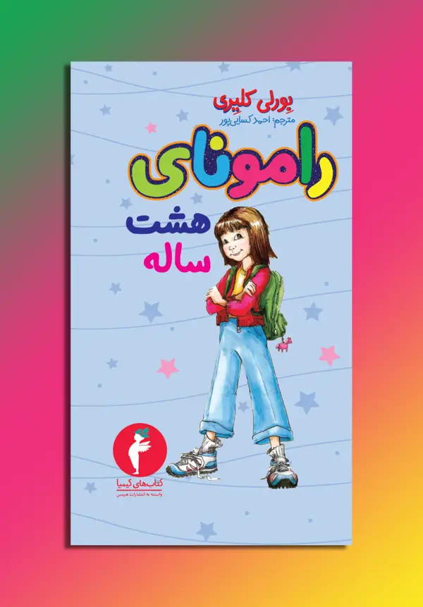 جلد کتاب رامونای هشت ساله