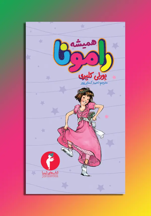 جلد کتاب همیشه رامونا