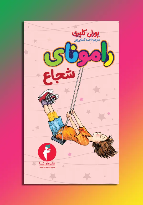 جلد کتاب رامونای شجاع