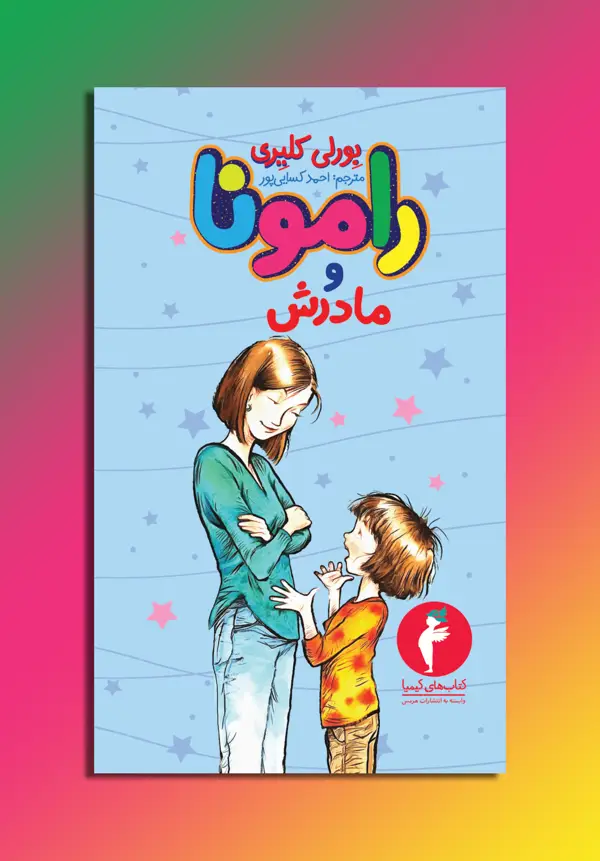 جلد کتاب رامونا و مادرش