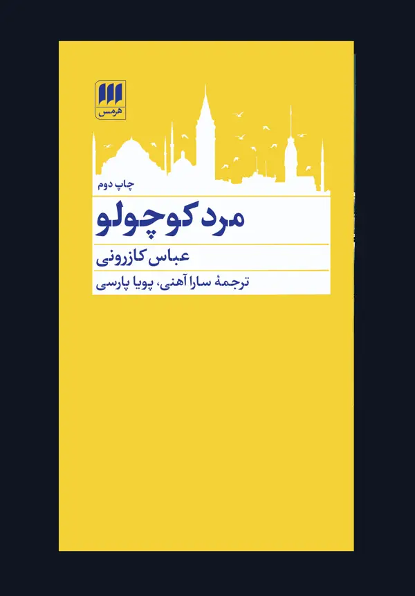 جلد کتاب مرد کوچولو