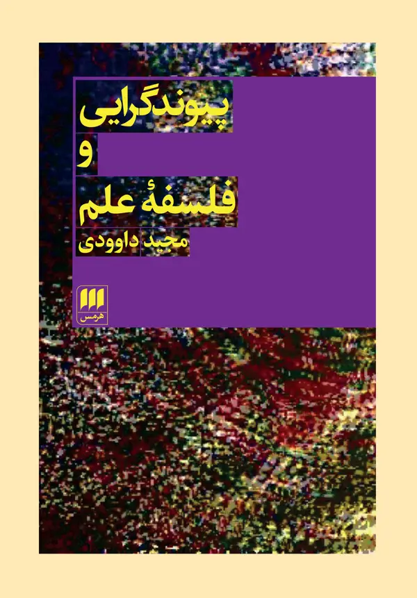 جلد کتاب پیوندگرایی و فلسفهٔ علم