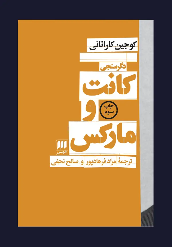 جلد کتاب دگرسنجی کانت و مارکس