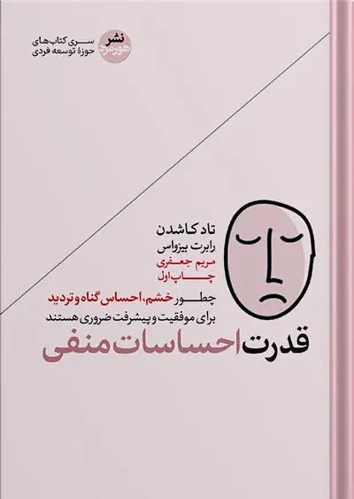 جلد کتاب قدرت احساسات منفی | چطور خشم و احساس گناه برای موفقیت ضروری هستند؟