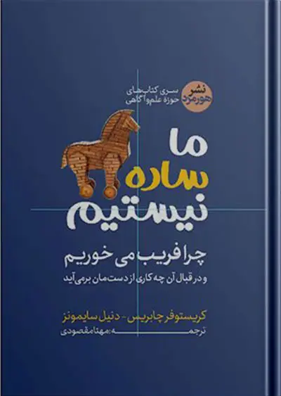 جلد کتاب ما ساده نیستیم؛ چرا فریب می خوریم و در قبال ان چه کاری از دست مان برمی اید