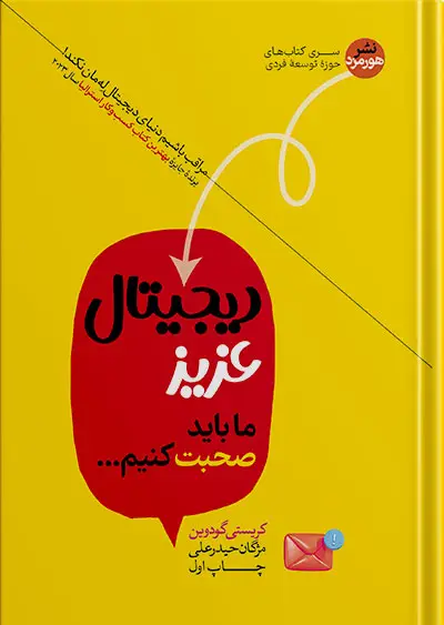 جلد کتاب دیجیتال عزیز | ما باید صحبت کنیم