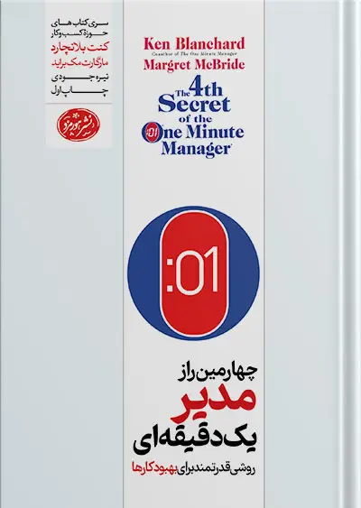 جلد کتاب کتاب چهارمین راز مدیر یک دقیقه ای
