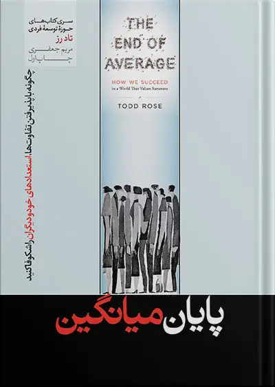 جلد کتاب کتاب پایان میانگین نوشته تاد رز