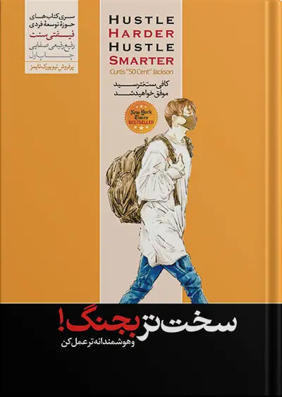 جلد کتاب کتاب سخت تر بجنگ کورتیس جکسون (فیفتی سنت)