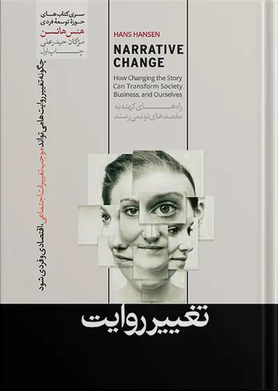 جلد کتاب کتاب تغییر روایت نوشته هنس هانسن