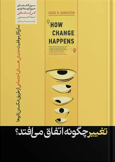 جلد کتاب کتاب تغییر چگونه اتفاق می افتد نوشته کس ار سانستاین