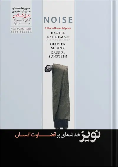 جلد کتاب نویز | خدشه ای بر قضاوت انسان | دنیل کانمن