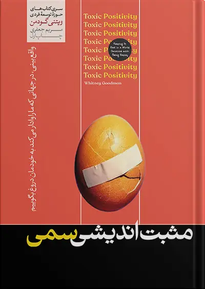 جلد کتاب کتاب مثبت اندیشی سمی نوشته ویتنی گودمن