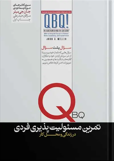جلد کتاب ‫QBQ سوال پشت سوال | تمرین مسئولیت پذیری فردی