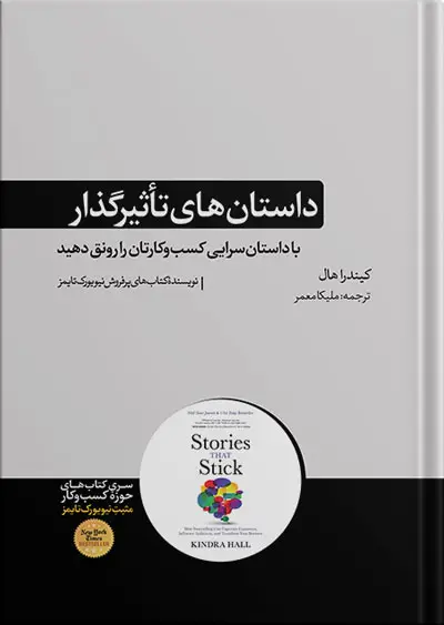 جلد کتاب کتاب داستان های تاثیرگذار نوشته کیندرا هال
