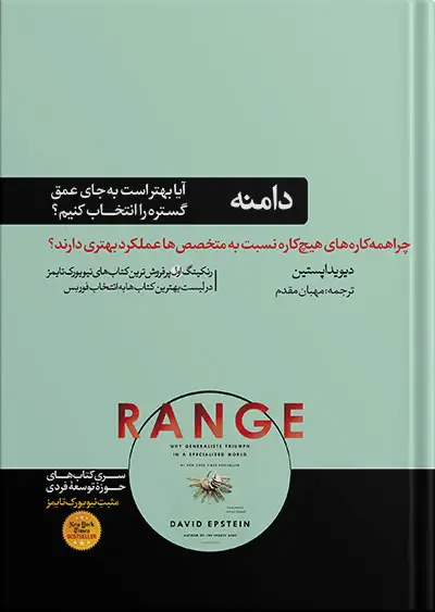 جلد کتاب کتاب دامنه | گستره | وسعت یا عمق نوشته دیوید اپستین