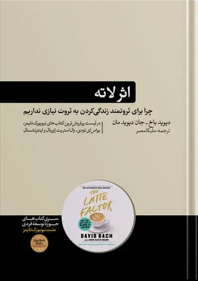جلد کتاب کتاب اثر لاته | نوشته دیوید باخ