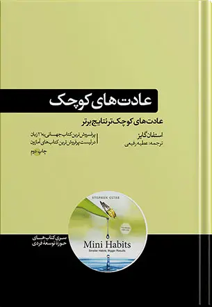 جلد کتاب کتاب عادت های کوچک | نوشته استفان گایز