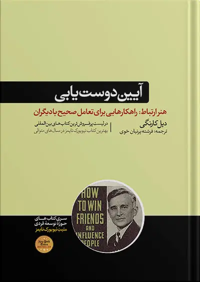 جلد کتاب کتاب ایین دوست یابی و تاثیر گذاری بر افراد | دیل کارنگی