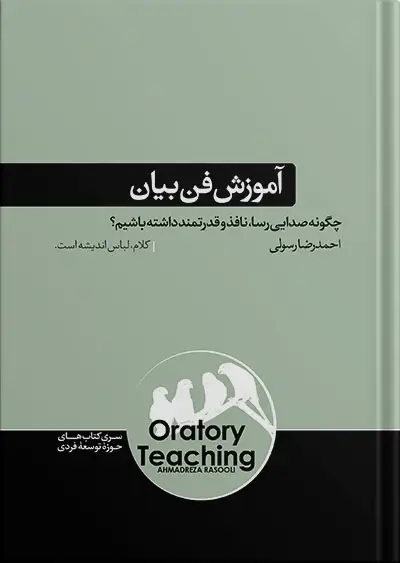 جلد کتاب کتاب اموزش فن بیان
