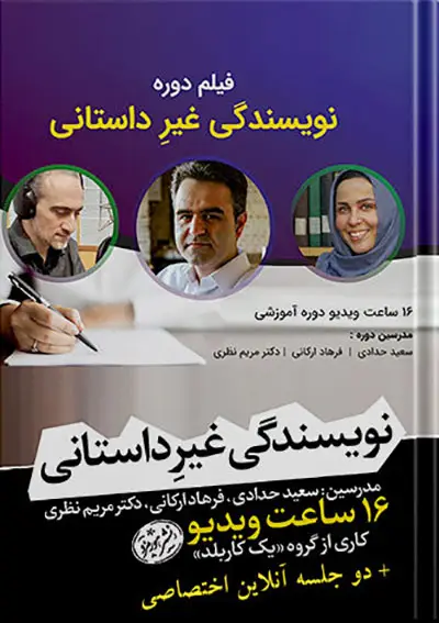 جلد کتاب دوره نویسندگی غیرداستانی (دانلودی)