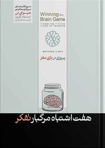 جلد کتاب کتاب هفت اشتباه مرگبار تفکر | متیو می