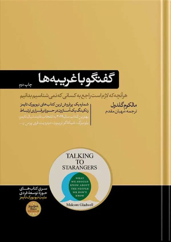 جلد کتاب کتاب گفتگو با غریبه ها | مالکوم گلدول