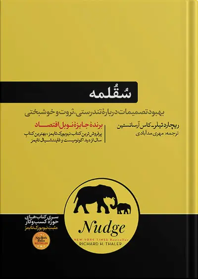 جلد کتاب کتاب سقلمه (Nudge) ریچارد تیلر