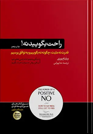 جلد کتاب راحت بگویید نه! | قدرت نه مثبت