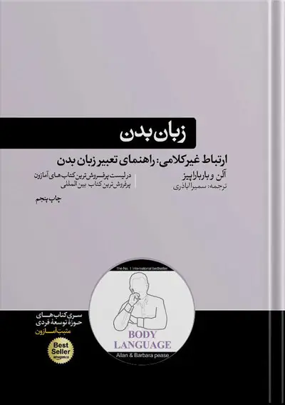 جلد کتاب کتاب زبان بدن | نوشته ی باربارا و الن پیز