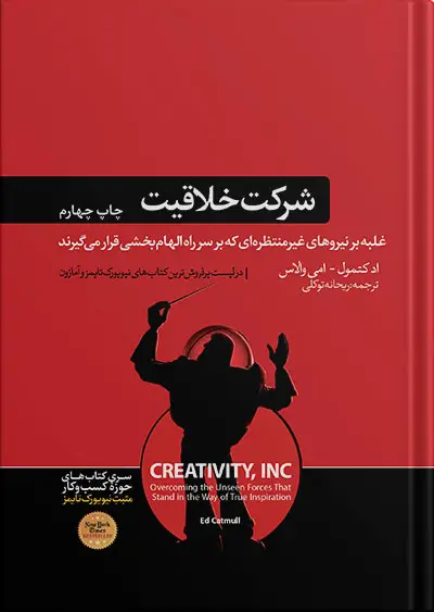 جلد کتاب شرکت خلاقیت | نوشته اد کتمول و امی والاس