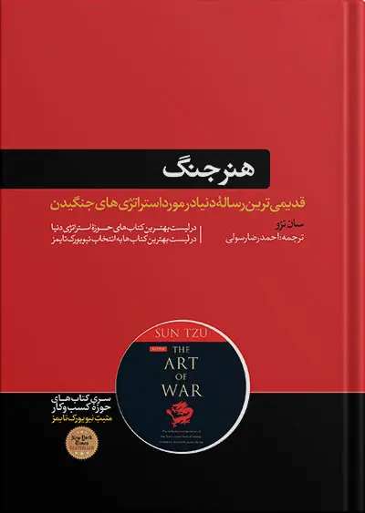 جلد کتاب هنر جنگ | نوشته سان تزو