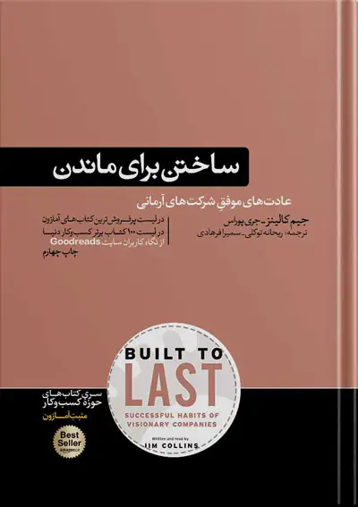 جلد کتاب ساختن برای ماندن نوشته جیم کالینز